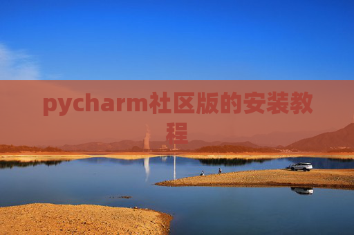 pycharm社区版的安装教程 pycharm社区版的安装教程